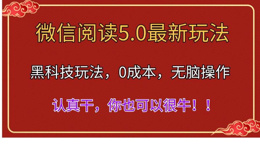 微信阅读最新5.0版本，黑科技玩法，完全解放双手，多窗口日入500＋云富网创-网创项目资源站-副业项目-创业项目-搞钱项目云富网创