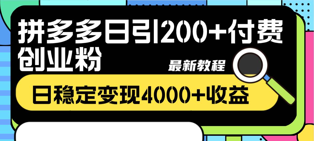 拼多多日引200+付费创业粉，日稳定变现4000+收益最新教程云富网创-网创项目资源站-副业项目-创业项目-搞钱项目云富网创