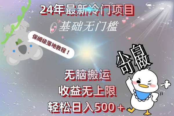 24年最新冷门项目，无脑搬运，收益无上限，轻松日入500＋，保姆级落地教程云富网创-网创项目资源站-副业项目-创业项目-搞钱项目云富网创