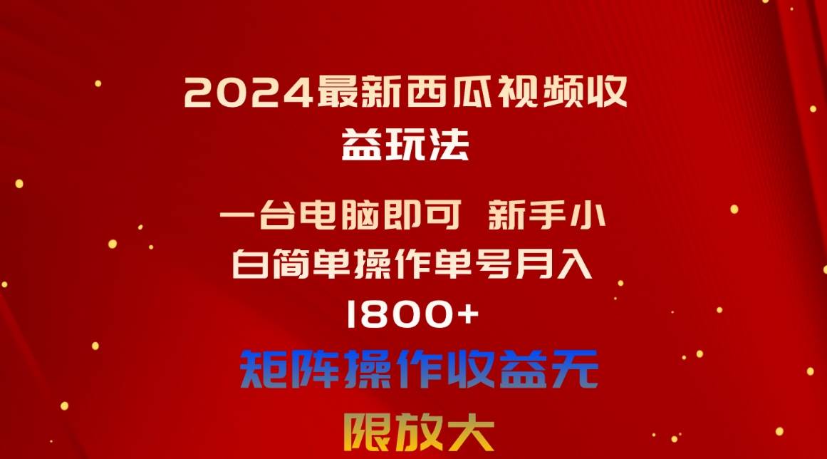 2024最新西瓜视频收益玩法，一台电脑即可 新手小白简单操作单号月入1800+云富网创-网创项目资源站-副业项目-创业项目-搞钱项目云富网创