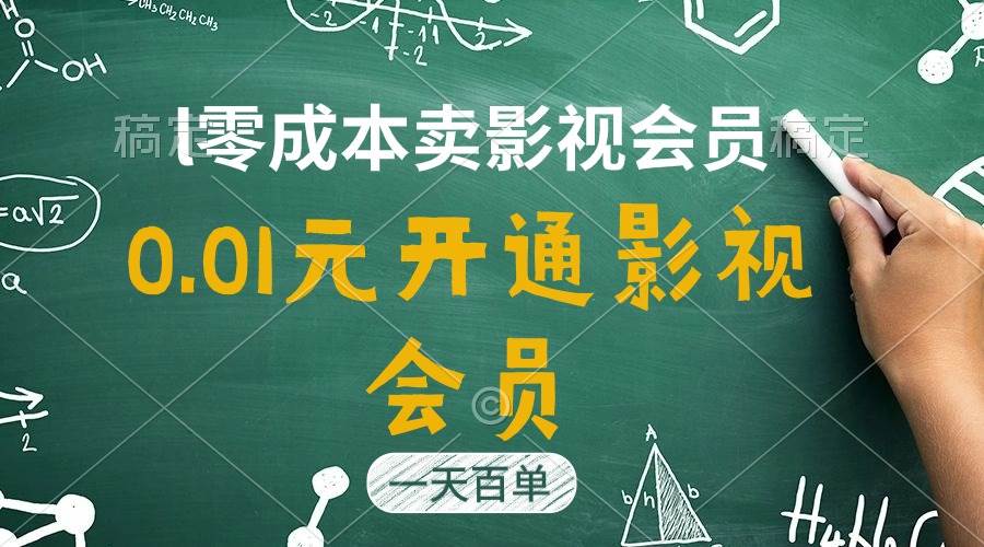 直开影视APP会员只需0.01元，一天卖出上百单，日产四位数云富网创-网创项目资源站-副业项目-创业项目-搞钱项目云富网创