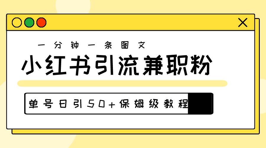 爆粉秘籍！30s一个作品，小红书图文引流高质量兼职粉，单号日引50+云富网创-网创项目资源站-副业项目-创业项目-搞钱项目云富网创