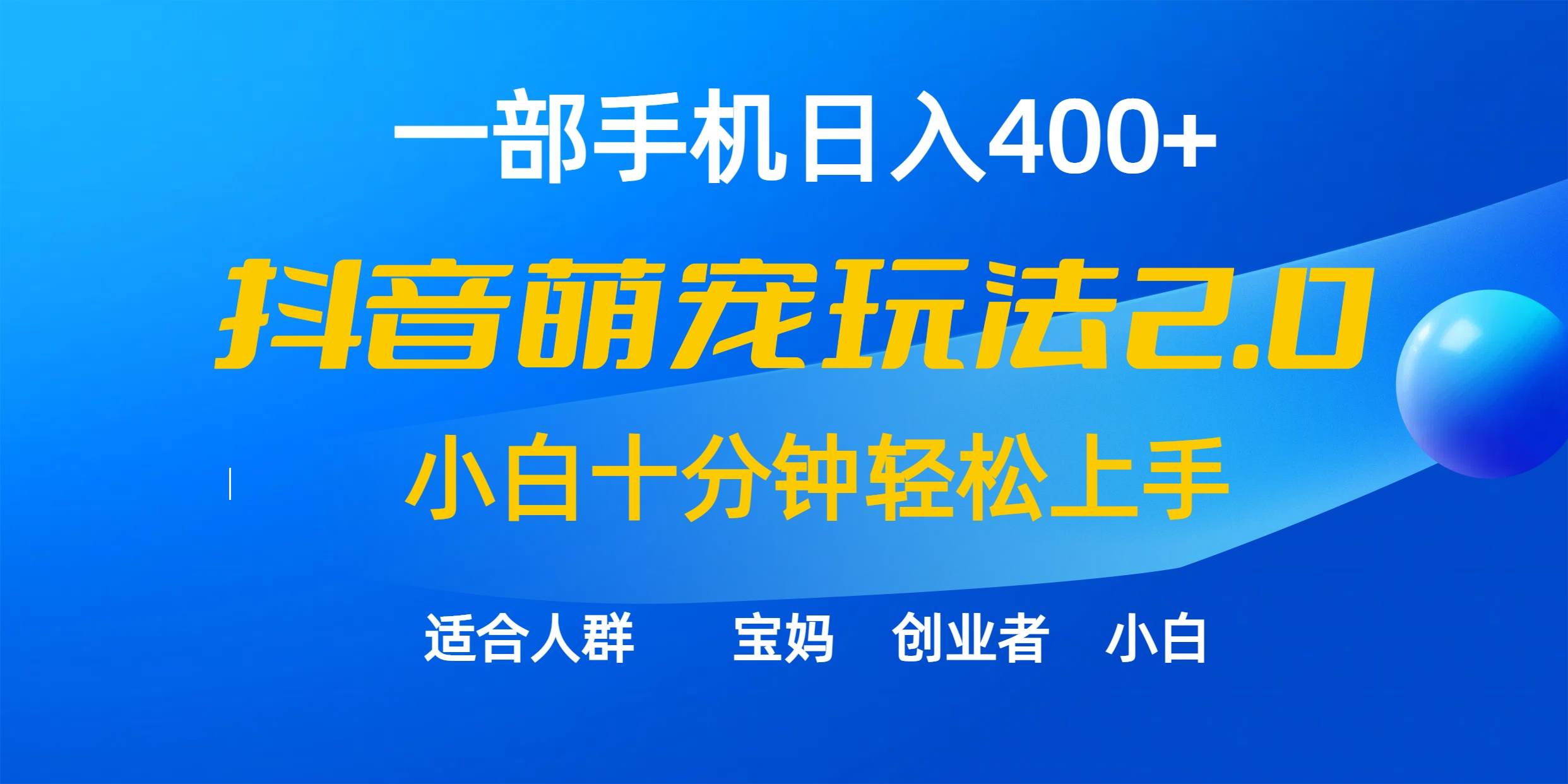 一部手机日入400+，抖音萌宠视频玩法2.0，小白十分钟轻松上手（教程+素材）云富网创-网创项目资源站-副业项目-创业项目-搞钱项目云富网创