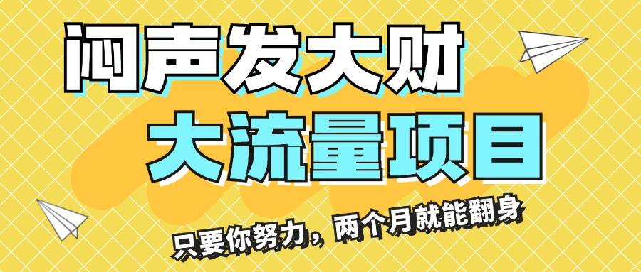 闷声发大财，大流量项目，月收益过3万，只要你努力，两个月就能翻身云富网创-网创项目资源站-副业项目-创业项目-搞钱项目云富网创