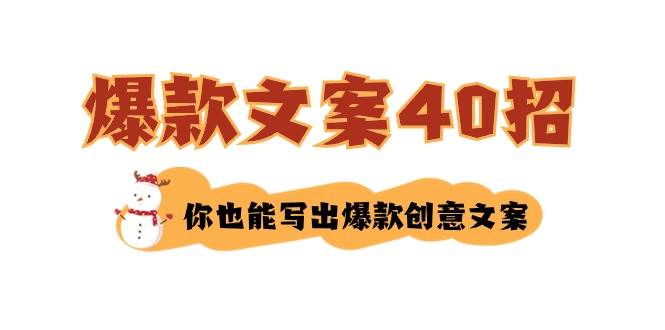 如何写爆款文案-40招，你也能写出爆款创意文案云富网创-网创项目资源站-副业项目-创业项目-搞钱项目云富网创