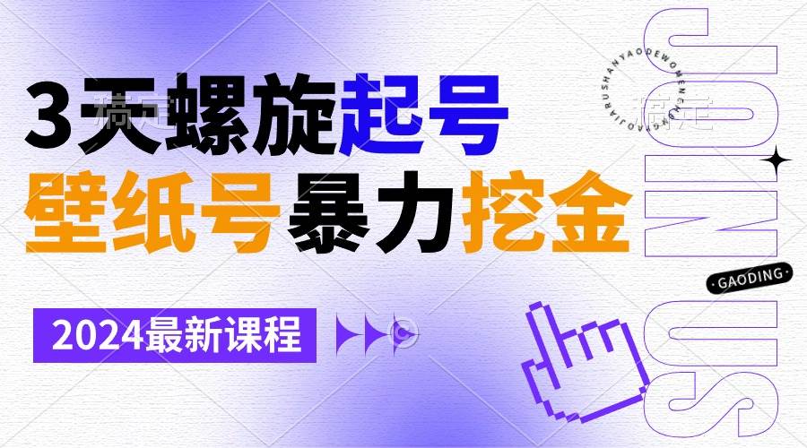 壁纸号暴力挖金，3天螺旋起号，小白也能月入1w+云富网创-网创项目资源站-副业项目-创业项目-搞钱项目云富网创