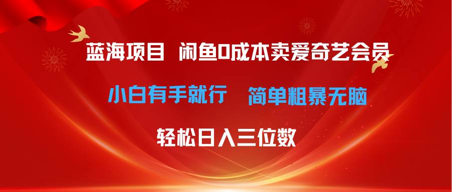 最新蓝海项目咸鱼零成本卖爱奇艺会员小白有手就行 无脑操作轻松日入三位数云富网创-网创项目资源站-副业项目-创业项目-搞钱项目云富网创