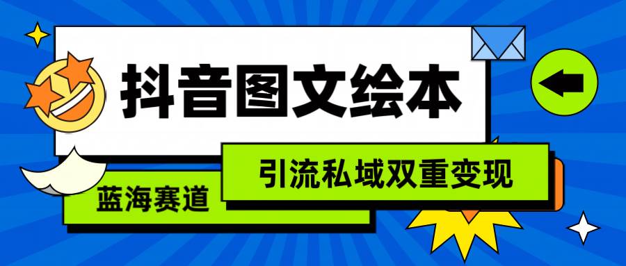 抖音图文绘本，简单搬运复制，引流私域双重变现（教程+资源）云富网创-网创项目资源站-副业项目-创业项目-搞钱项目云富网创