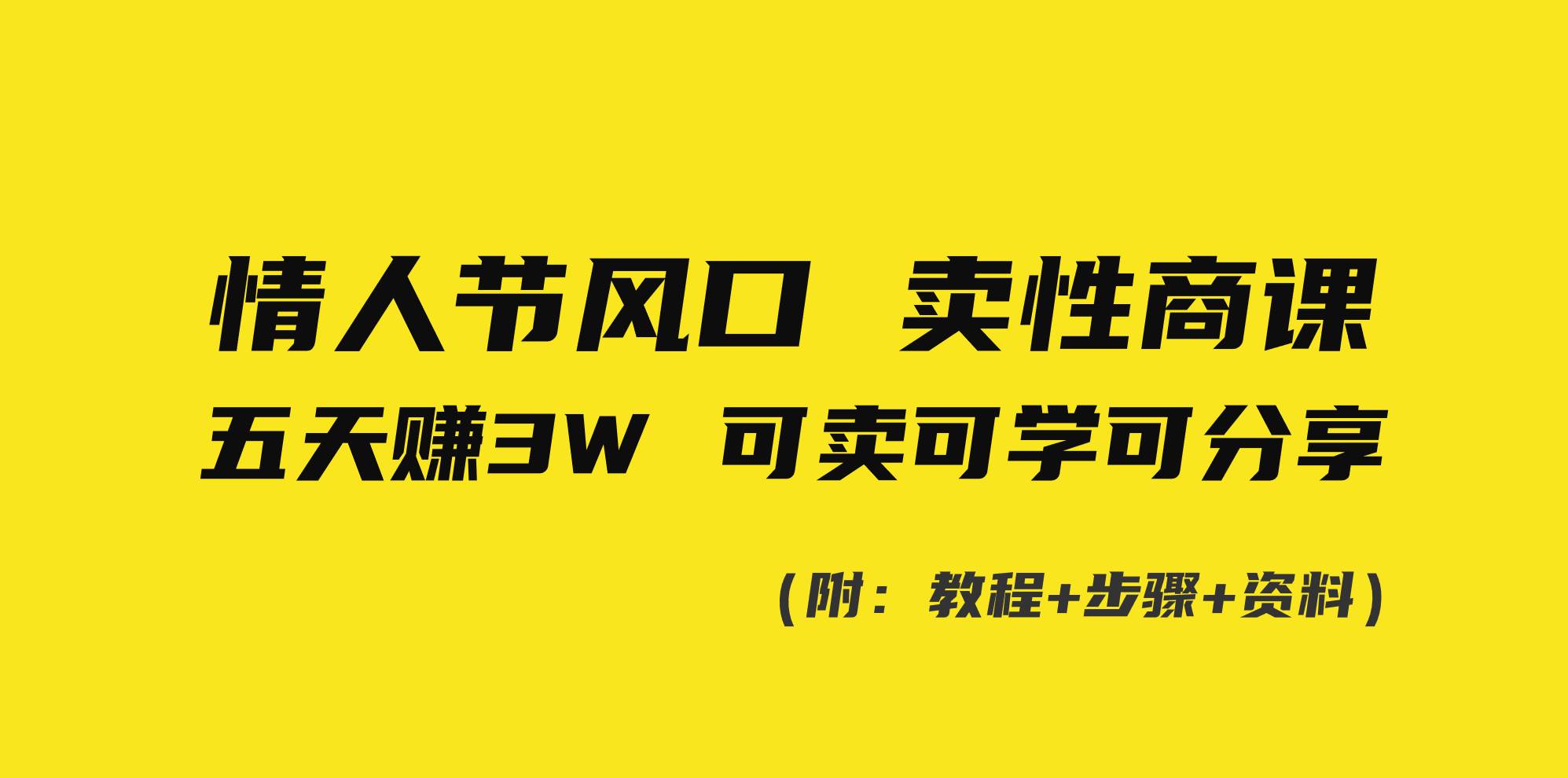 情人节风口！卖性商课，小白五天赚3W，可卖可学可分享！云富网创-网创项目资源站-副业项目-创业项目-搞钱项目云富网创