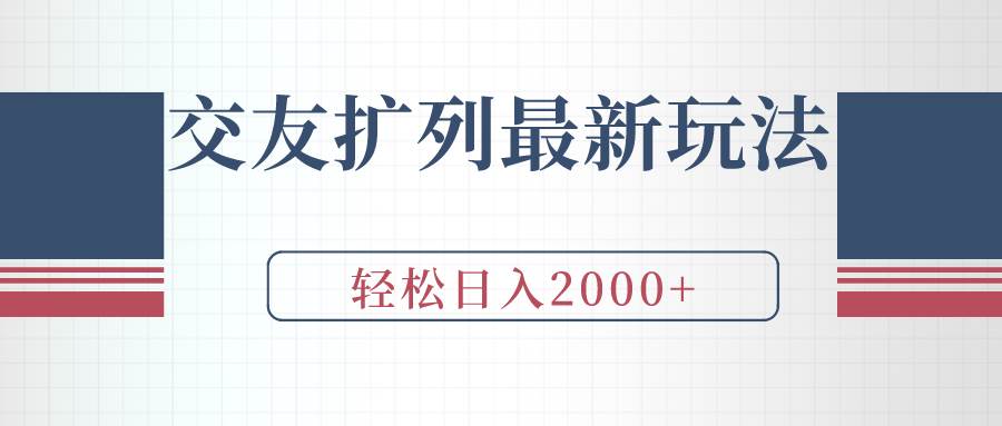 交友扩列最新玩法，加爆微信，轻松日入2000+云富网创-网创项目资源站-副业项目-创业项目-搞钱项目云富网创