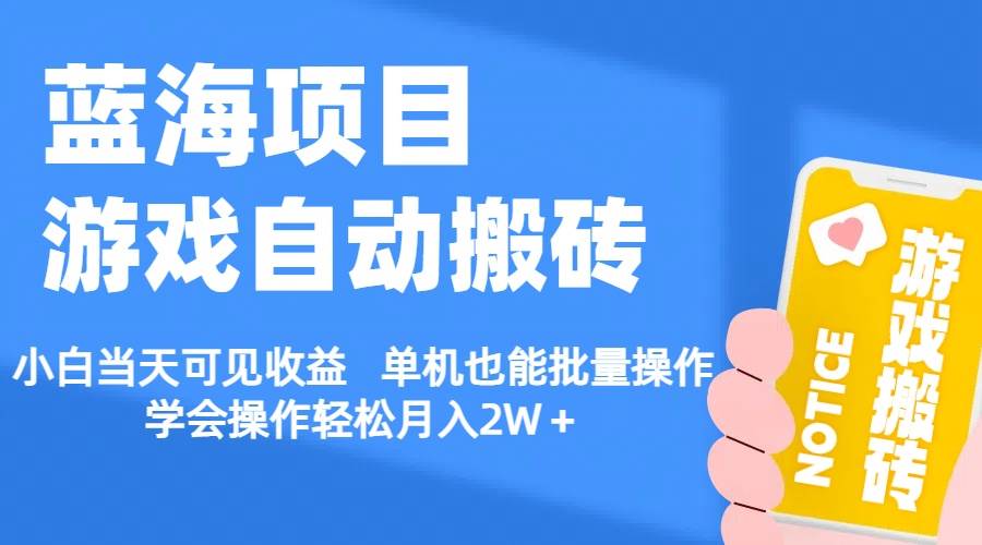 【蓝海项目】游戏自动搬砖 小白当天可见收益 单机也能批量操作 学会操…云富网创-网创项目资源站-副业项目-创业项目-搞钱项目云富网创