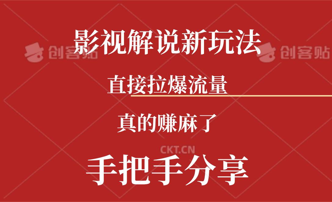 新玩法AI批量生成说唱影视解说视频，一天生成上百条，真的赚麻了云富网创-网创项目资源站-副业项目-创业项目-搞钱项目云富网创