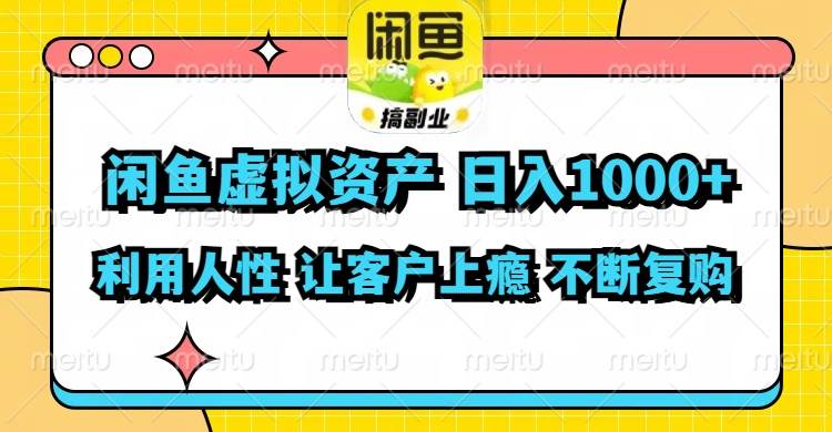 闲鱼虚拟资产  日入1000+ 利用人性 让客户上瘾 不停地复购云富网创-网创项目资源站-副业项目-创业项目-搞钱项目云富网创