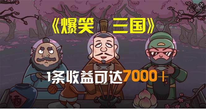 爆笑三国，条条爆款，5分钟1条原创视频，一条收益7000＋，一键分发多平…云富网创-网创项目资源站-副业项目-创业项目-搞钱项目云富网创