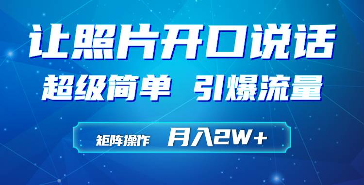 利用AI工具制作小和尚照片说话视频，引爆流量，矩阵操作月入2W+云富网创-网创项目资源站-副业项目-创业项目-搞钱项目云富网创