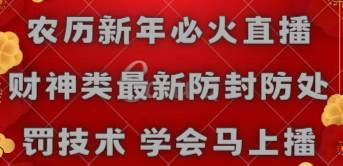 农历新年必火直播 财神类最新防封防处罚技术 学会马上播云富网创-网创项目资源站-副业项目-创业项目-搞钱项目云富网创