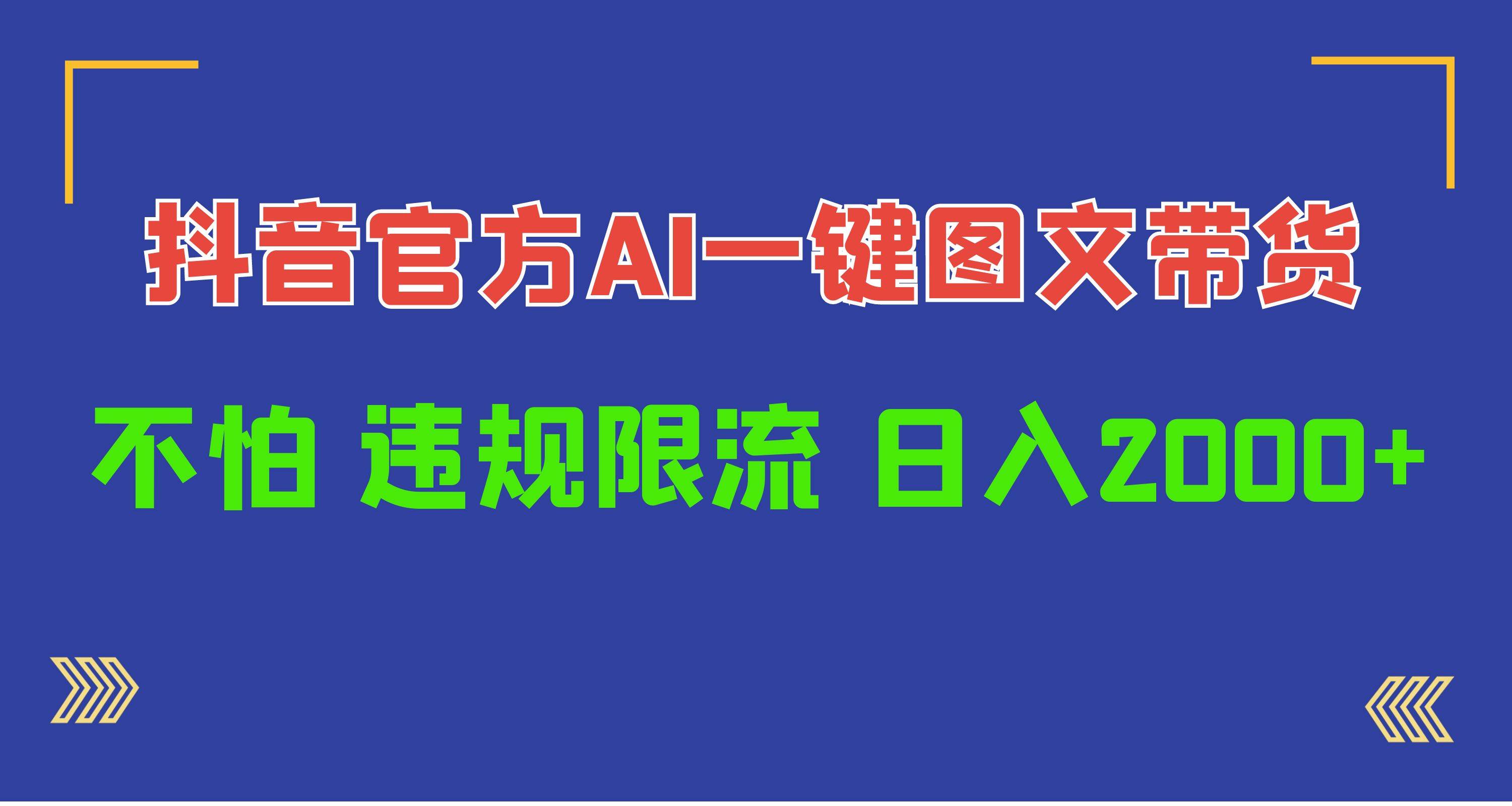 日入1000+抖音官方AI工具，一键图文带货，不怕违规限流云富网创-网创项目资源站-副业项目-创业项目-搞钱项目云富网创