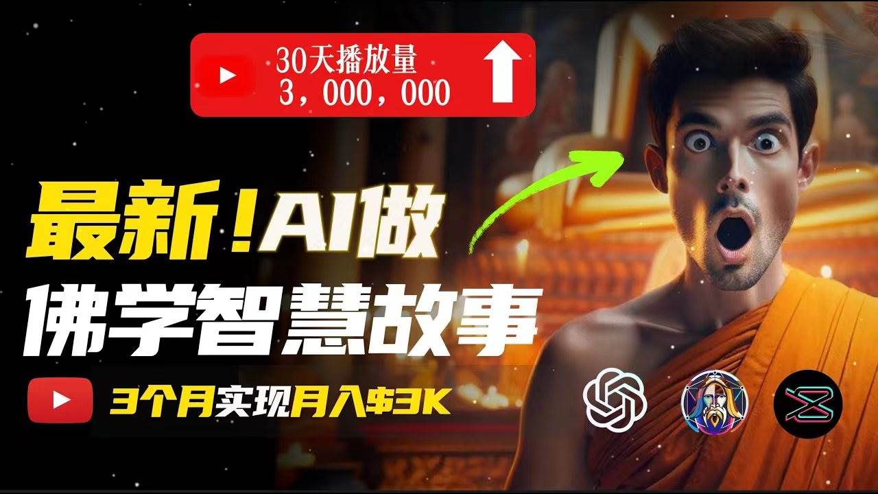 无需露脸，用AI创造治愈系佛学视频，轻松月入过万云富网创-网创项目资源站-副业项目-创业项目-搞钱项目云富网创