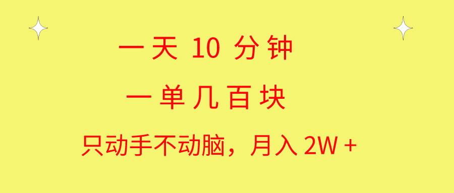 一天10 分钟 一单几百块 简单无脑操作 月入2W+教学云富网创-网创项目资源站-副业项目-创业项目-搞钱项目云富网创