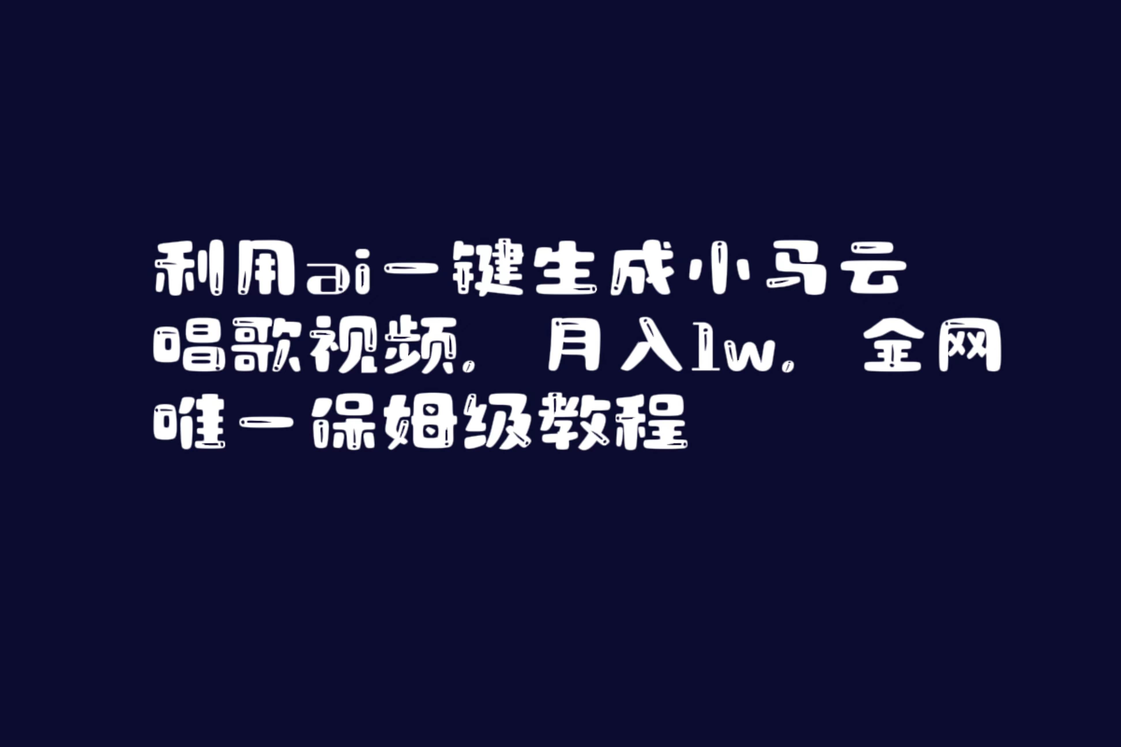 利用ai一键生成小马云唱歌视频，月入1w，全网唯一保姆级教程云富网创-网创项目资源站-副业项目-创业项目-搞钱项目云富网创