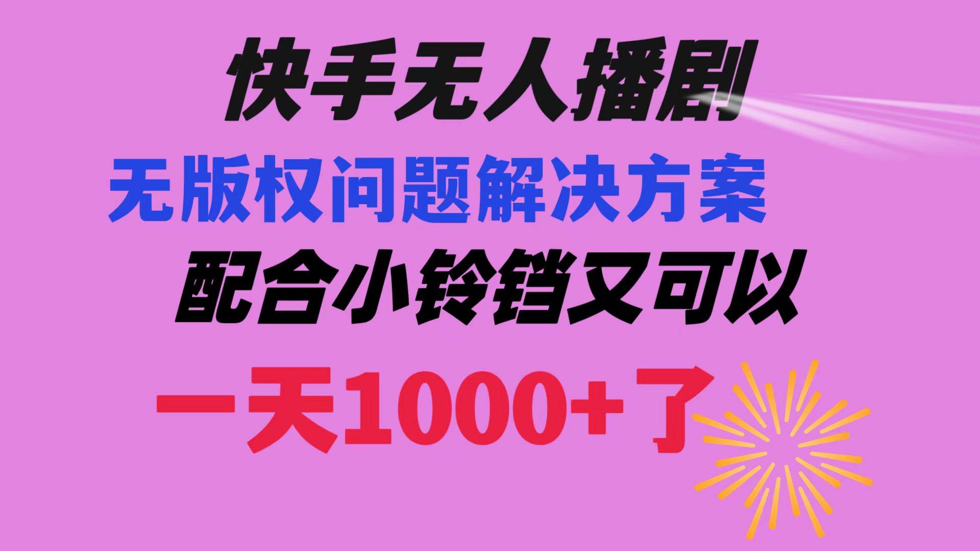 快手无人播剧 解决版权问题教程 配合小铃铛又可以1天1000+了云富网创-网创项目资源站-副业项目-创业项目-搞钱项目云富网创