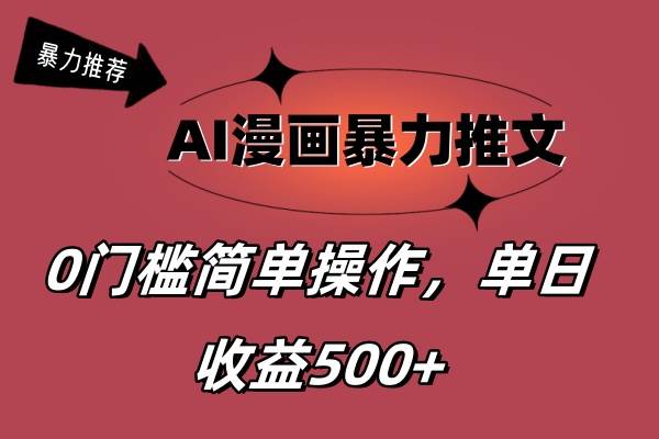 AI漫画暴力推文，播放轻松20W+，0门槛矩阵操作，单日变现500+云富网创-网创项目资源站-副业项目-创业项目-搞钱项目云富网创