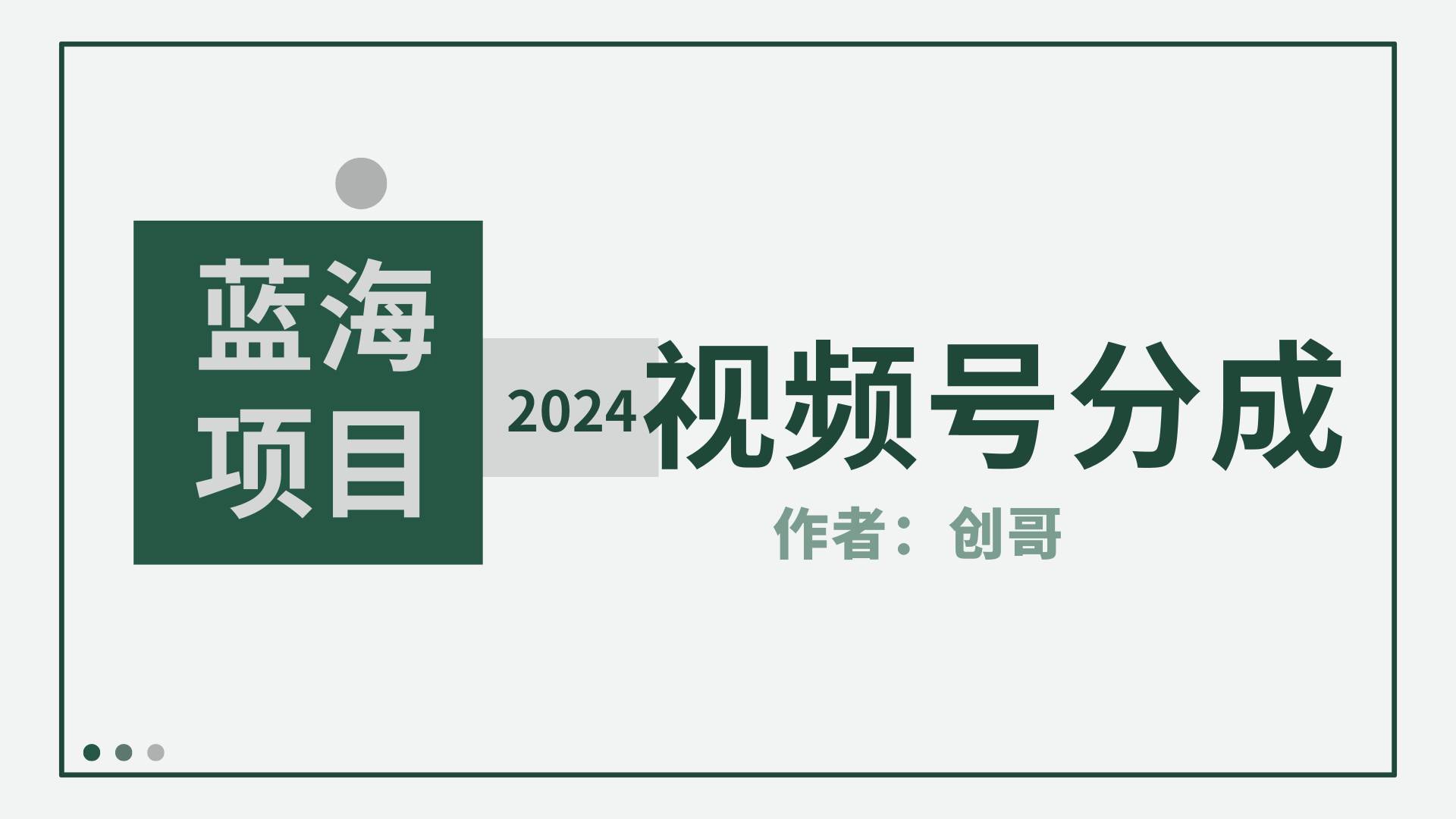 【蓝海项目】2024年视频号分成计划，快速开分成，日爆单8000+，附玩法教程云富网创-网创项目资源站-副业项目-创业项目-搞钱项目云富网创