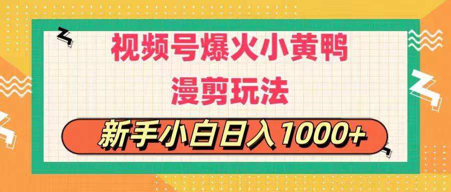 视频号爆火小黄鸭搞笑漫剪玩法，每日1小时，新手小白日入1000+云富网创-网创项目资源站-副业项目-创业项目-搞钱项目云富网创