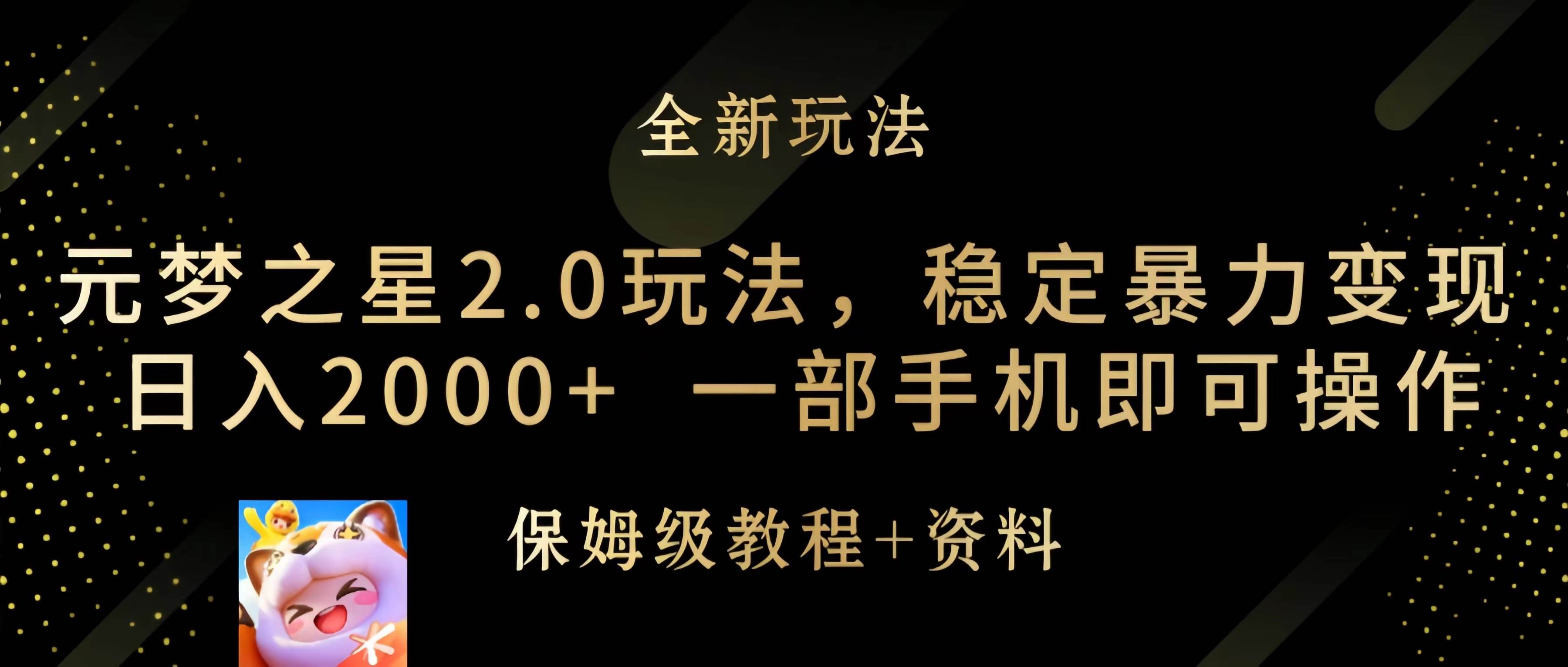 元梦之星2.0玩法，稳定暴力变现，日入2000+，一部手机即可操作云富网创-网创项目资源站-副业项目-创业项目-搞钱项目云富网创