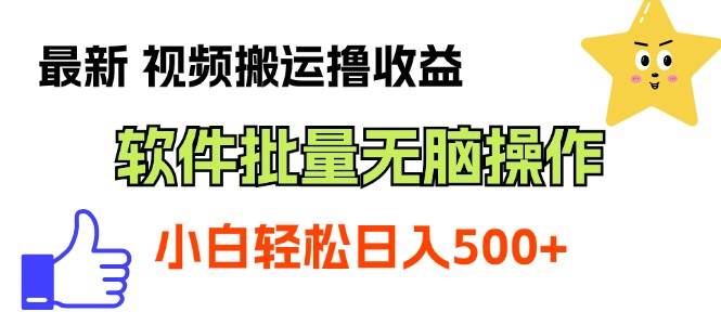 最新视频搬运撸收益，软件无脑批量操作，新手小白轻松上手云富网创-网创项目资源站-副业项目-创业项目-搞钱项目云富网创