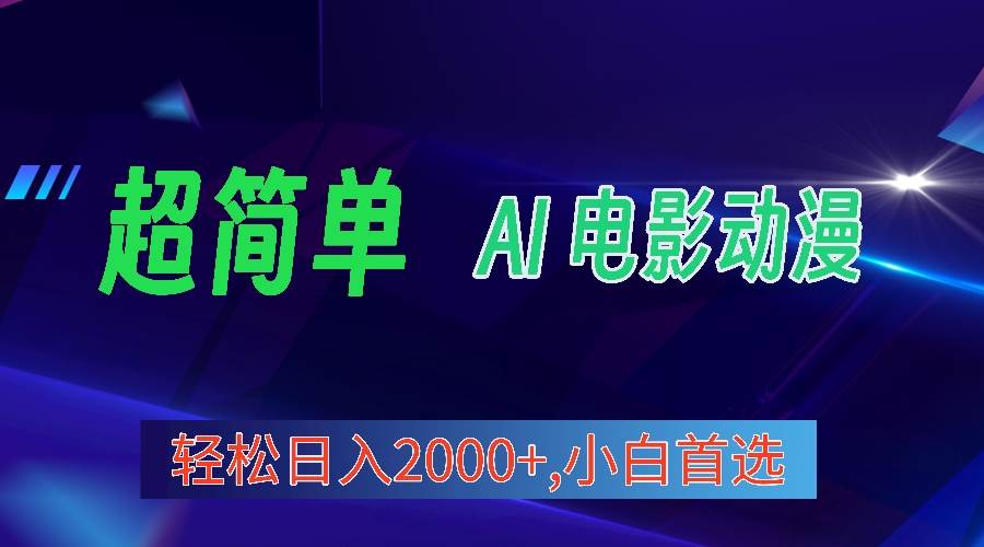 2024年最新视频号分成计划，超简单AI生成电影漫画，日入2000+，小白首选。云富网创-网创项目资源站-副业项目-创业项目-搞钱项目云富网创