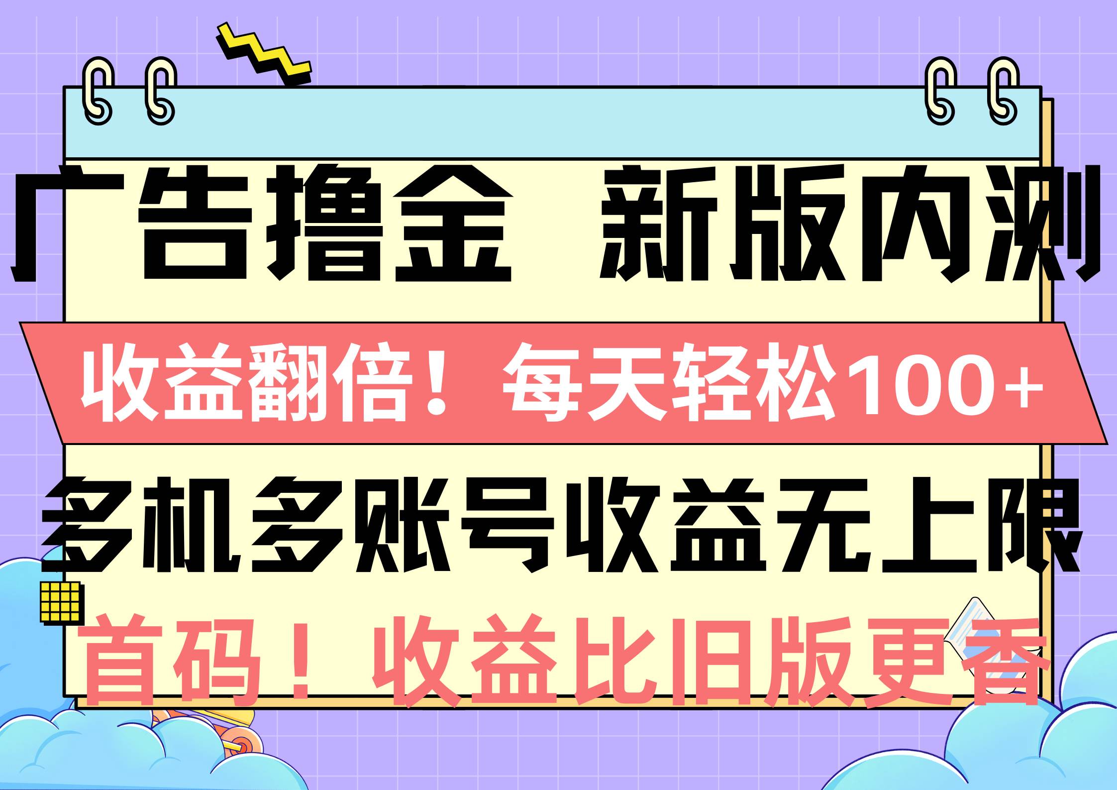 广告撸金新版内测，收益翻倍！每天轻松100+，多机多账号收益无上限，抢…云富网创-网创项目资源站-副业项目-创业项目-搞钱项目云富网创