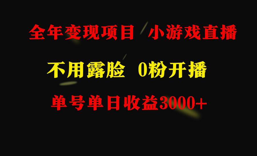 全年可做的项目，小白上手快，每天收益3000+不露脸直播小游戏，无门槛，…云富网创-网创项目资源站-副业项目-创业项目-搞钱项目云富网创