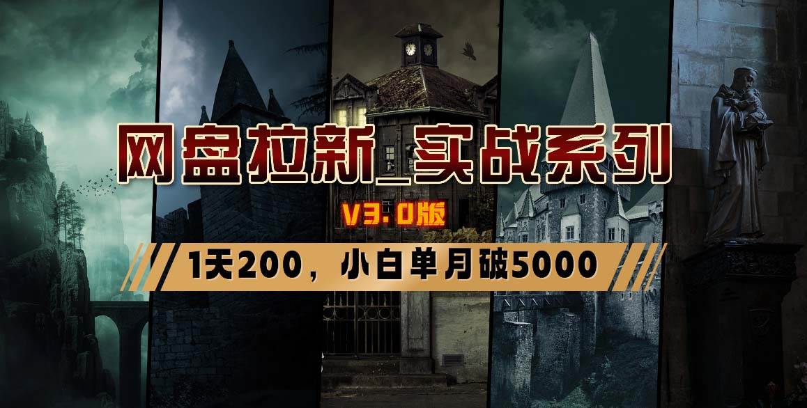 网盘拉新_实战系列，小白单月破5K（v3.0版保姆级教程）云富网创-网创项目资源站-副业项目-创业项目-搞钱项目云富网创