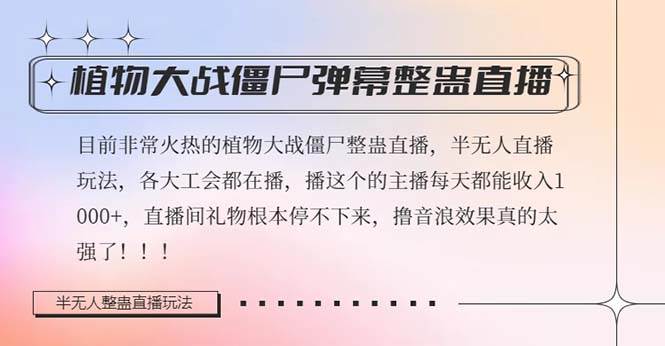 半无人直播弹幕整蛊玩法2.0，日入1000+植物大战僵尸弹幕整蛊，撸礼物音浪效果很强大云富网创-网创项目资源站-副业项目-创业项目-搞钱项目云富网创