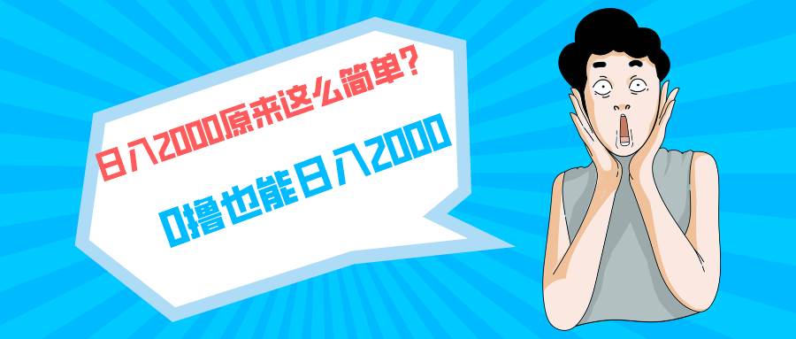 快手拉新单号200，日入2000 +，长期稳定项目云富网创-网创项目资源站-副业项目-创业项目-搞钱项目云富网创