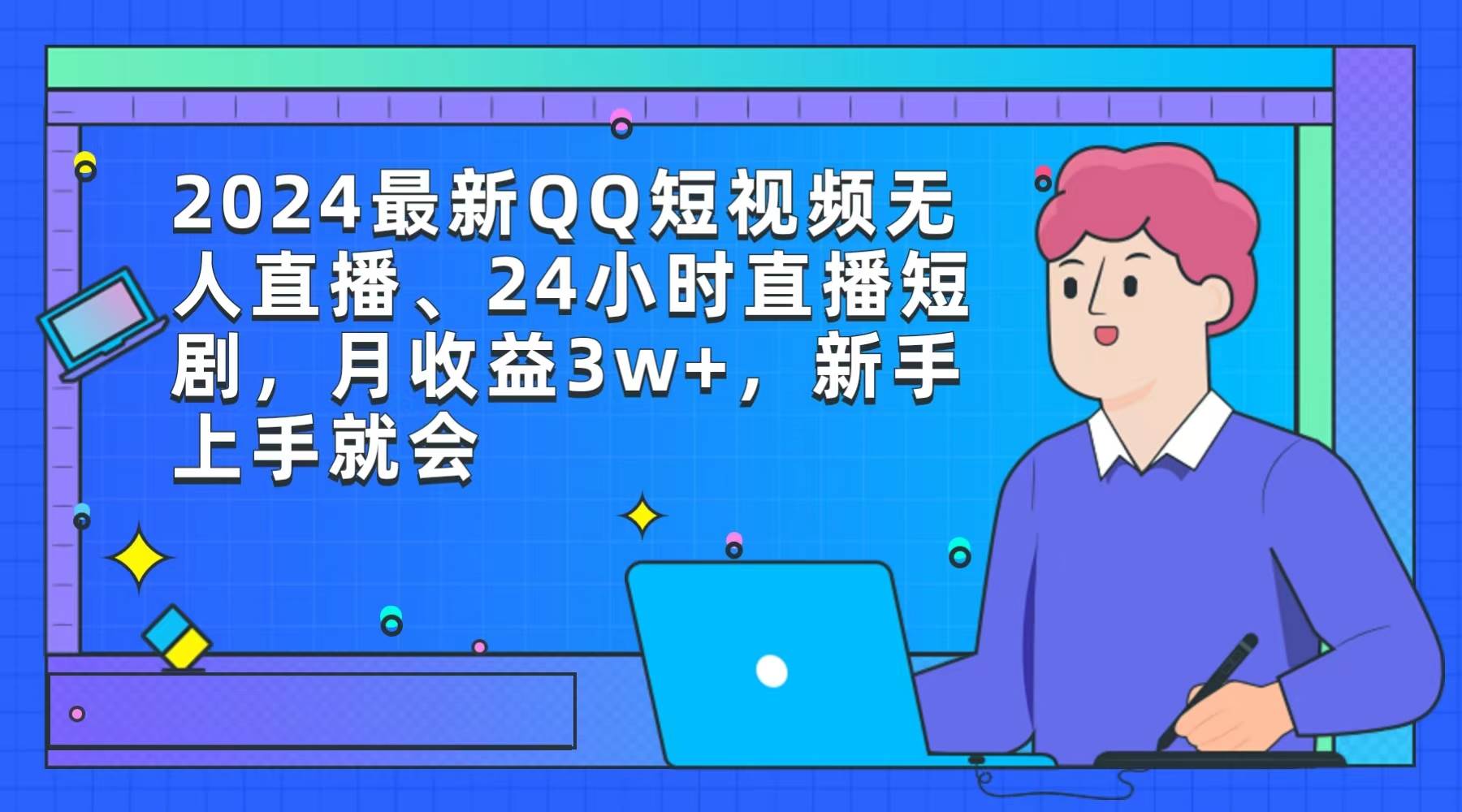 2024最新QQ短视频无人直播、24小时直播短剧，月收益3w+，新手上手就会云富网创-网创项目资源站-副业项目-创业项目-搞钱项目云富网创