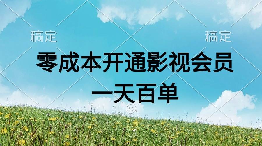 直开影视APP会员零成本，一天卖出上百单，日产四位数云富网创-网创项目资源站-副业项目-创业项目-搞钱项目云富网创