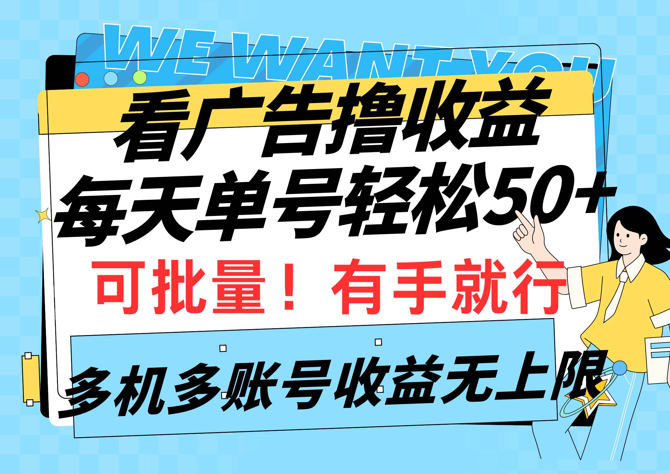 看广告撸收益，每天单号轻松50+，可批量操作，多机多账号收益无上限，有…云富网创-网创项目资源站-副业项目-创业项目-搞钱项目云富网创