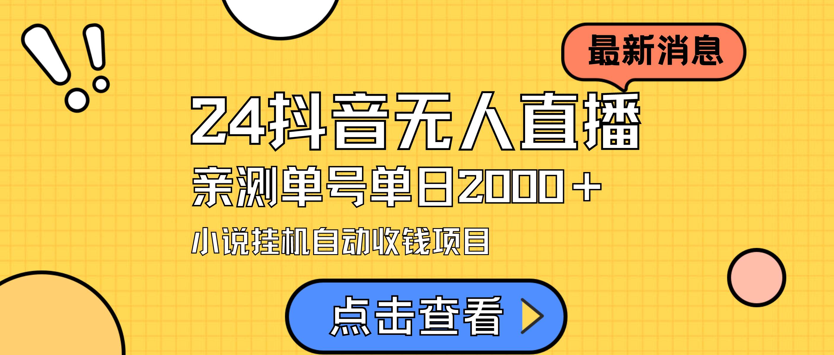 24最新抖音无人直播小说直播项目，实测单日变现2000＋，不用出镜，在家…云富网创-网创项目资源站-副业项目-创业项目-搞钱项目云富网创