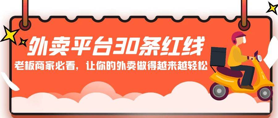 外卖平台 30条红线：老板商家必看，让你的外卖做得越来越轻松！云富网创-网创项目资源站-副业项目-创业项目-搞钱项目云富网创