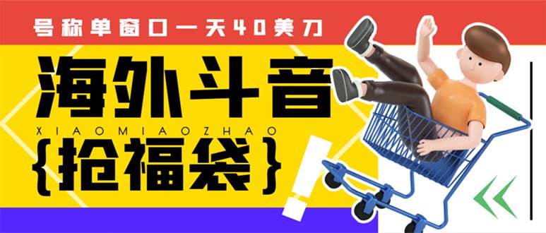 外边收费2980的内部海外TIktok直播间抢福袋项目，单窗口一天40美刀【抢包脚本+使用教程】云富网创-网创项目资源站-副业项目-创业项目-搞钱项目云富网创