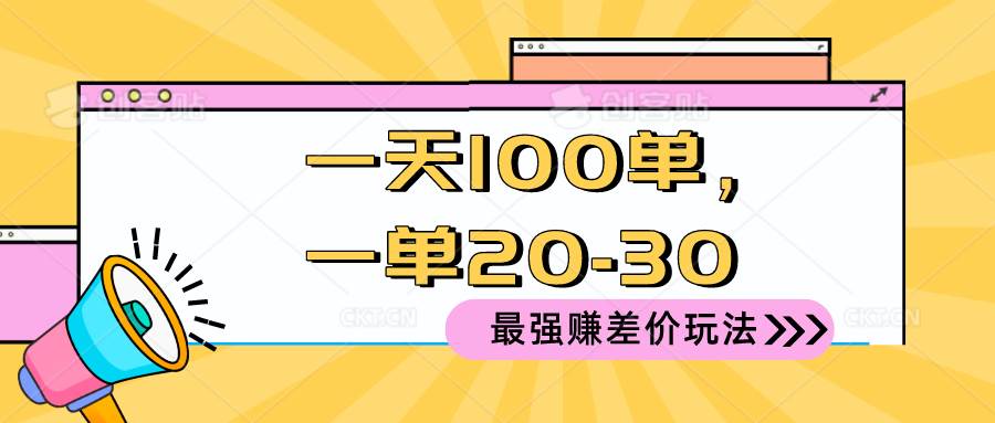 2024 最强赚差价玩法，一天 100 单，一单利润 20-30，只要做就能赚，简…云富网创-网创项目资源站-副业项目-创业项目-搞钱项目云富网创