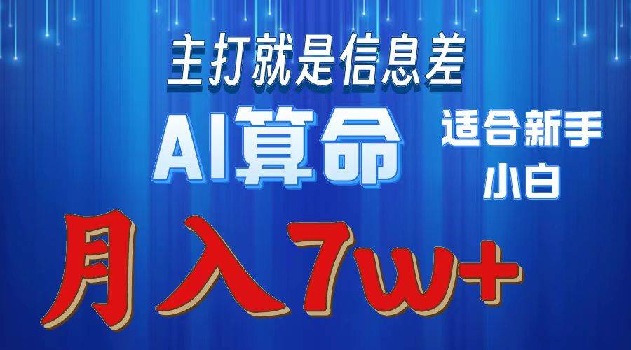 2024年蓝海项目AI算命，适合新手，月入7w云富网创-网创项目资源站-副业项目-创业项目-搞钱项目云富网创