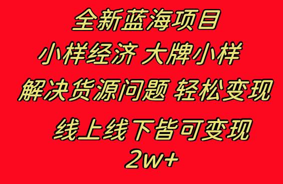 全新蓝海项目 小样经济大牌小样 线上和线下都可变现 月入2W+云富网创-网创项目资源站-副业项目-创业项目-搞钱项目云富网创