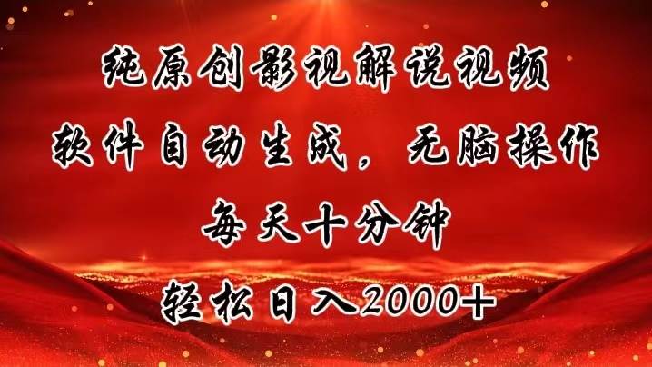 纯原创影视解说视频，软件自动生成，无脑操作，每天十分钟，轻松日入2000+云富网创-网创项目资源站-副业项目-创业项目-搞钱项目云富网创