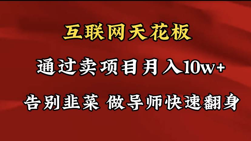 导师训练营互联网的天花板，让你告别韭菜，通过卖项目月入10w+，一定要…云富网创-网创项目资源站-副业项目-创业项目-搞钱项目云富网创