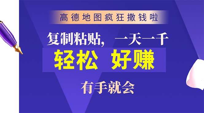 高德地图疯狂撒钱啦，复制粘贴一单接近10元，一单2分钟，有手就会云富网创-网创项目资源站-副业项目-创业项目-搞钱项目云富网创