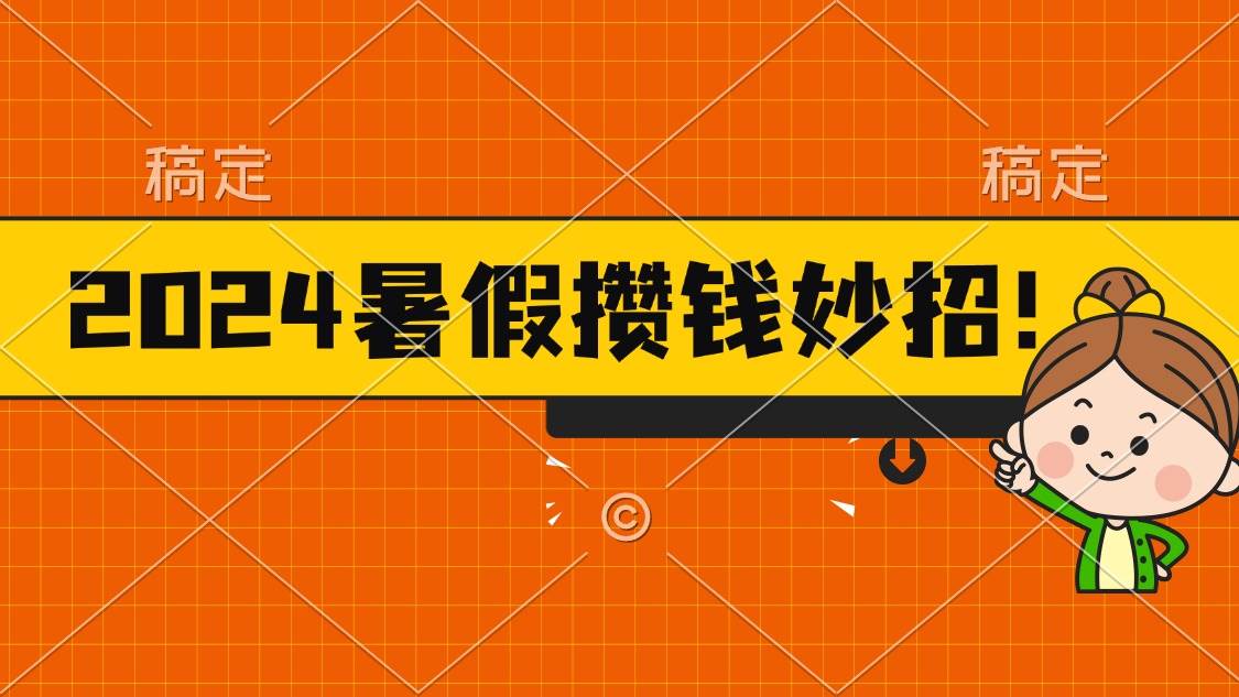 2024暑假最新攒钱玩法，不暴力但真实，每天半小时一顿火锅云富网创-网创项目资源站-副业项目-创业项目-搞钱项目云富网创