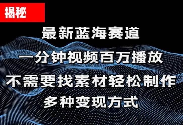 揭秘！一分钟教你做百万播放量视频，条条爆款，各大平台自然流，轻松月…云富网创-网创项目资源站-副业项目-创业项目-搞钱项目云富网创